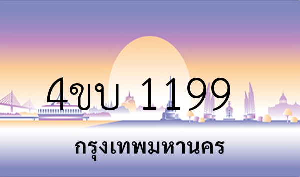 4ขบ 1199